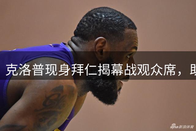 克洛普现身拜仁揭幕战观众席，助手克拉维茨同行