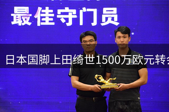 日本国脚上田绮世1500万欧元转会里尔 签约至2030年