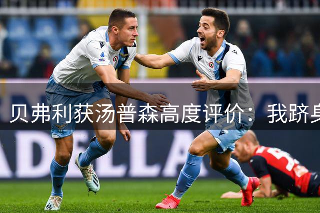 贝弗利获汤普森高度评价：我跻身快船队史杰出控卫之列