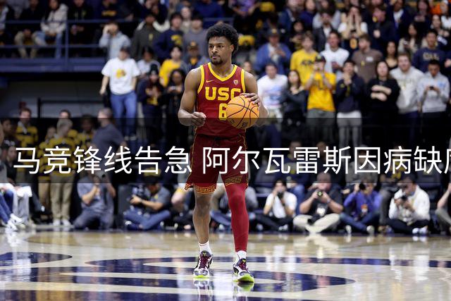 马竞锋线告急 阿尔瓦雷斯因病缺席周末关键战